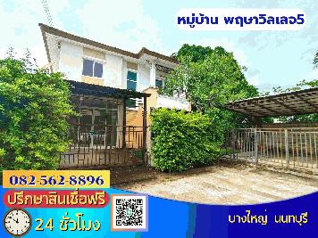 ขายบ้านเดี่ยว หมู่บ้านพฤกษาวิลเลจ 5   (หลังริม) ตำบลบางแม่นาง  อำเภอบางใหญ่ จ.นนทบุรี  